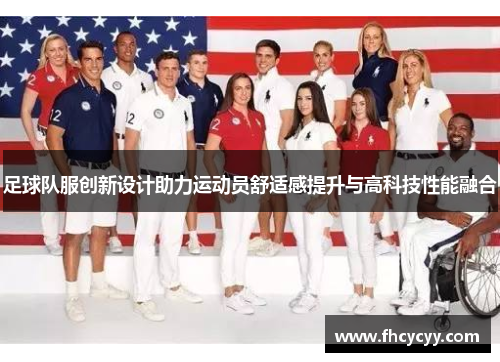 足球队服创新设计助力运动员舒适感提升与高科技性能融合