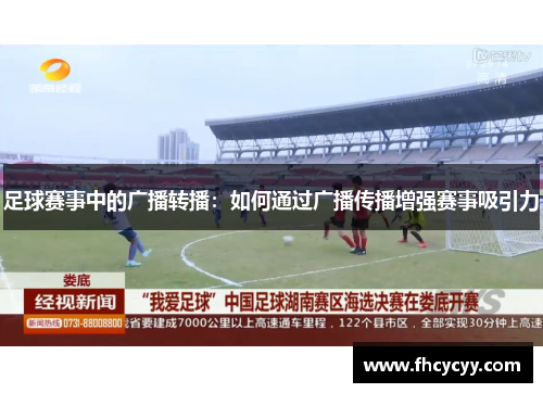 足球赛事中的广播转播：如何通过广播传播增强赛事吸引力