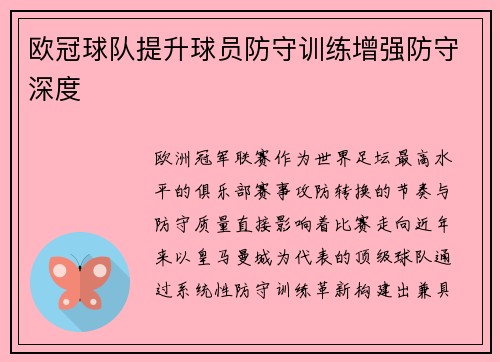 欧冠球队提升球员防守训练增强防守深度