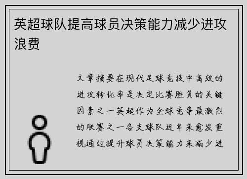 英超球队提高球员决策能力减少进攻浪费