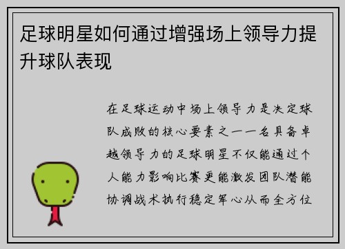 足球明星如何通过增强场上领导力提升球队表现