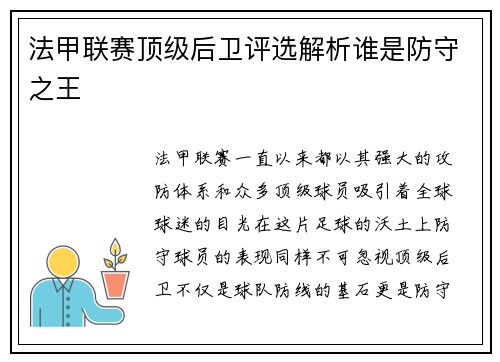 法甲联赛顶级后卫评选解析谁是防守之王