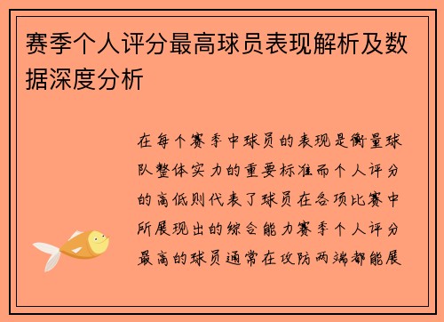 赛季个人评分最高球员表现解析及数据深度分析