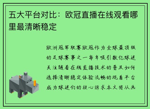 五大平台对比：欧冠直播在线观看哪里最清晰稳定