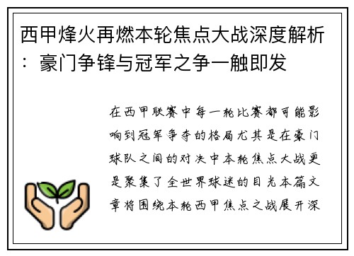西甲烽火再燃本轮焦点大战深度解析：豪门争锋与冠军之争一触即发