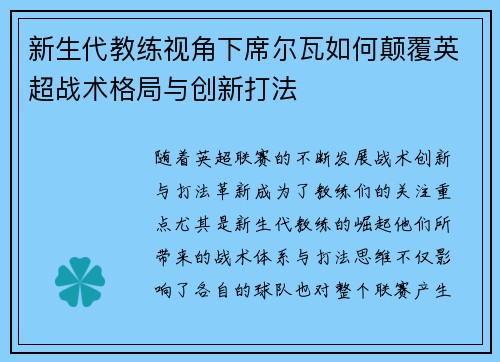 新生代教练视角下席尔瓦如何颠覆英超战术格局与创新打法