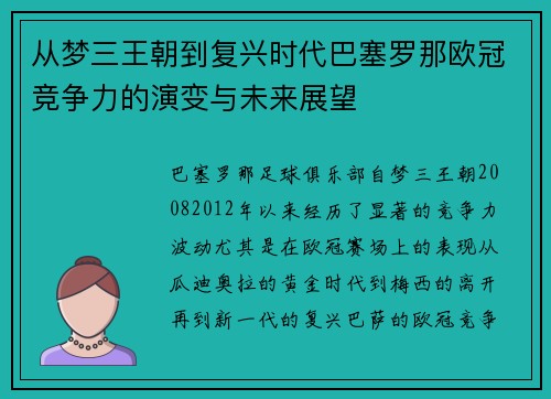 从梦三王朝到复兴时代巴塞罗那欧冠竞争力的演变与未来展望