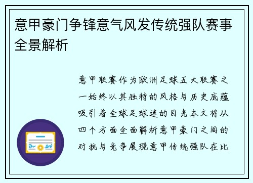 意甲豪门争锋意气风发传统强队赛事全景解析