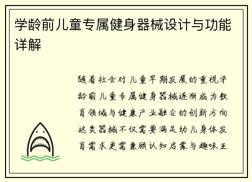 学龄前儿童专属健身器械设计与功能详解
