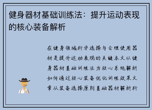 健身器材基础训练法：提升运动表现的核心装备解析