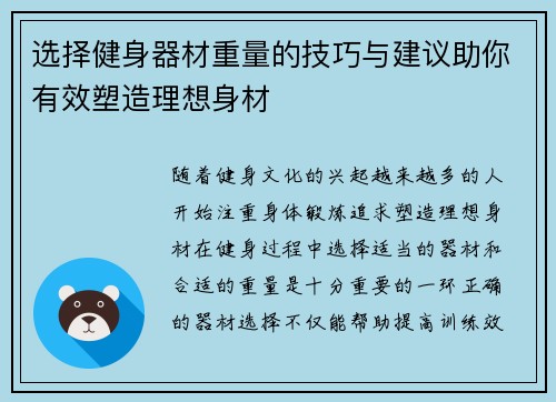选择健身器材重量的技巧与建议助你有效塑造理想身材