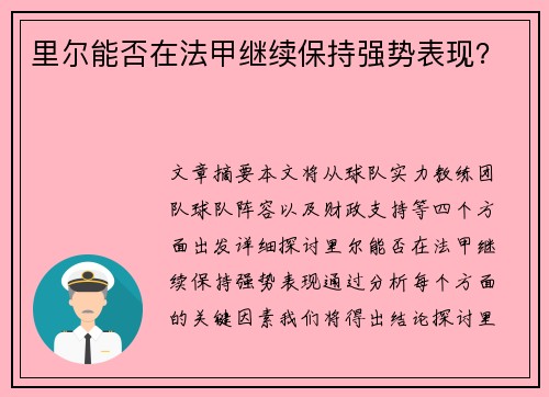 里尔能否在法甲继续保持强势表现？