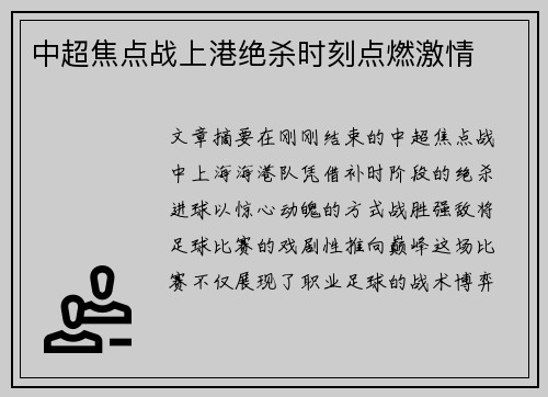 中超焦点战上港绝杀时刻点燃激情