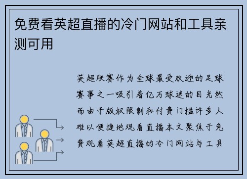 免费看英超直播的冷门网站和工具亲测可用