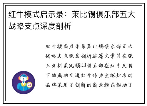 红牛模式启示录：莱比锡俱乐部五大战略支点深度剖析