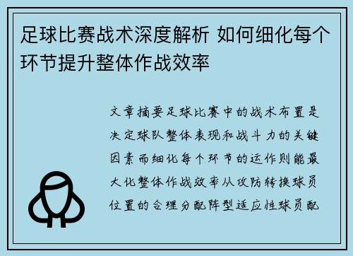 足球比赛战术深度解析 如何细化每个环节提升整体作战效率