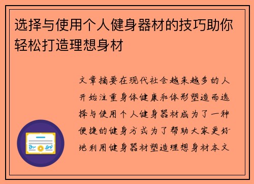 选择与使用个人健身器材的技巧助你轻松打造理想身材