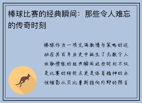 棒球比赛的经典瞬间：那些令人难忘的传奇时刻