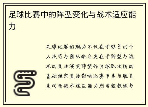 足球比赛中的阵型变化与战术适应能力