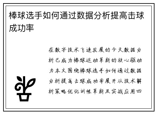 棒球选手如何通过数据分析提高击球成功率
