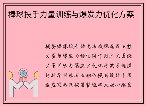 棒球投手力量训练与爆发力优化方案