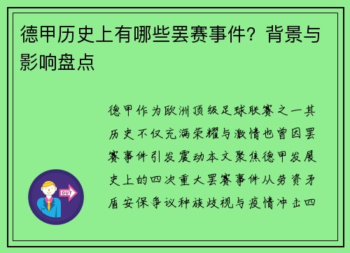 德甲历史上有哪些罢赛事件？背景与影响盘点