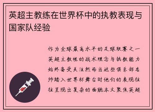 英超主教练在世界杯中的执教表现与国家队经验