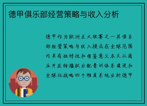 德甲俱乐部经营策略与收入分析