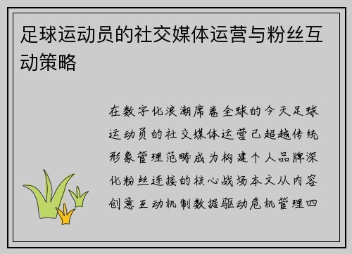 足球运动员的社交媒体运营与粉丝互动策略