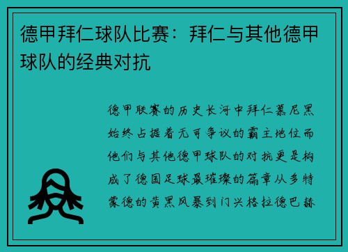 德甲拜仁球队比赛：拜仁与其他德甲球队的经典对抗