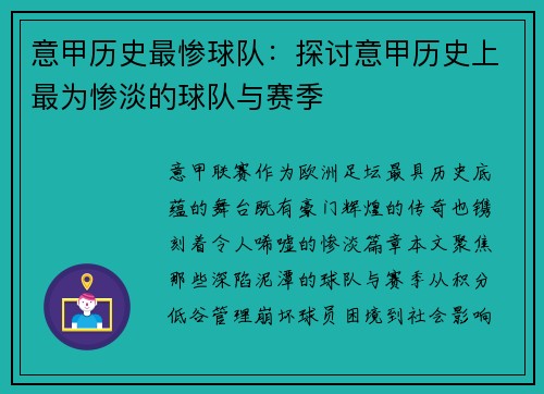 意甲历史最惨球队：探讨意甲历史上最为惨淡的球队与赛季