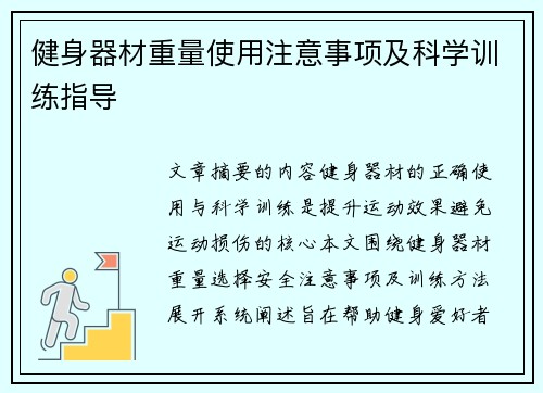 健身器材重量使用注意事项及科学训练指导