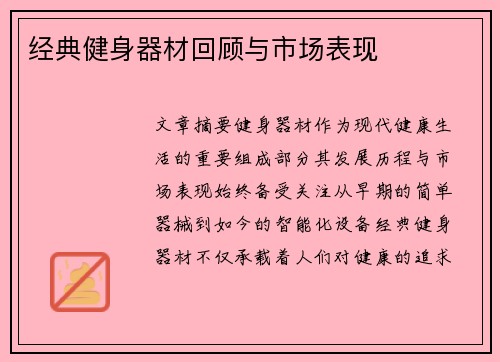 经典健身器材回顾与市场表现