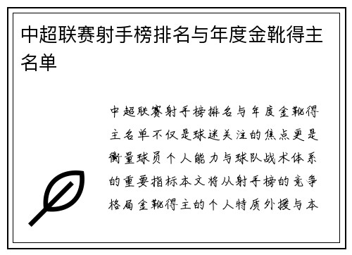 中超联赛射手榜排名与年度金靴得主名单