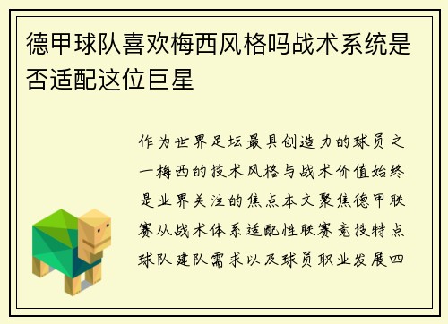 德甲球队喜欢梅西风格吗战术系统是否适配这位巨星