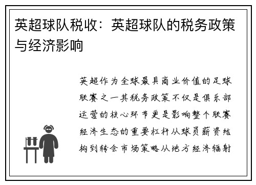 英超球队税收：英超球队的税务政策与经济影响