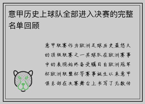 意甲历史上球队全部进入决赛的完整名单回顾