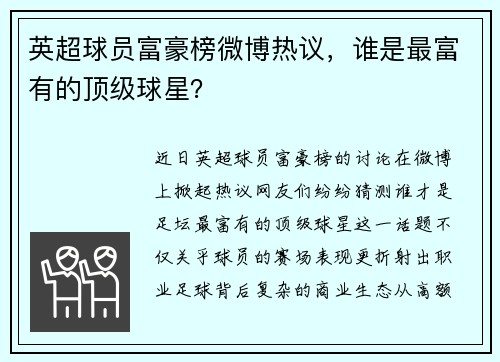 英超球员富豪榜微博热议，谁是最富有的顶级球星？