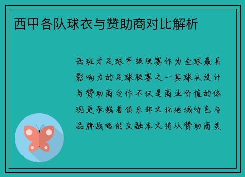 西甲各队球衣与赞助商对比解析